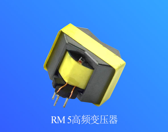 RM5高频变压器